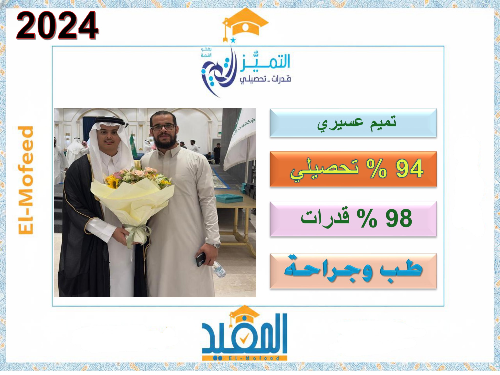 تميم عسيري
