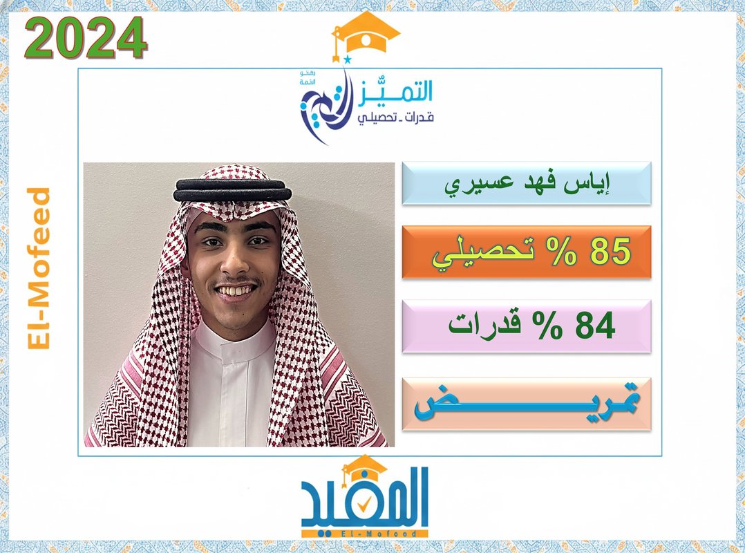 إياس عسيري